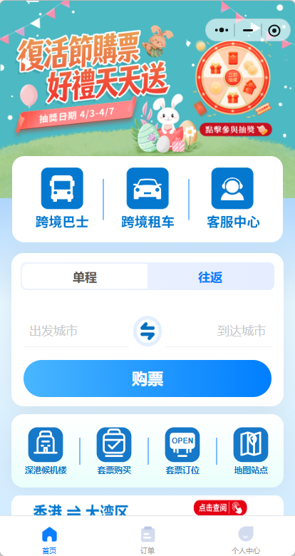 复活节购票活动